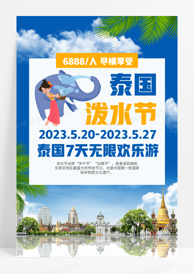 创意大气泰国旅游泼水节体验宣传海报模板